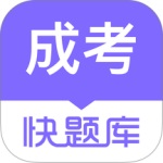 成人高考快题库最新版