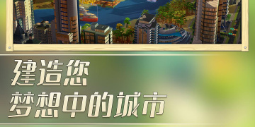 模拟城市我是市长超全版本手游