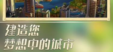 模拟城市我是市长超全版本手游