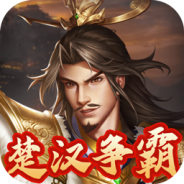 指尖决斗家（楚汉争霸）