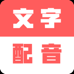 广告文字转语音最新版