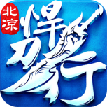北凉悍刀行百度版