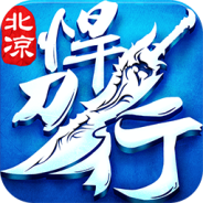 北凉悍刀行百度版