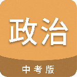 中考政治通