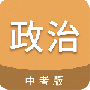 中考政治通