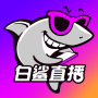 白鲨直播tv版