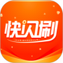 快闪刷最新版