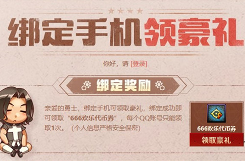 绑定手机领豪礼活动