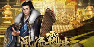 风流霸业所有版本手游