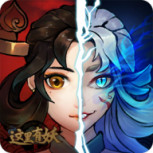 这里有妖公测版