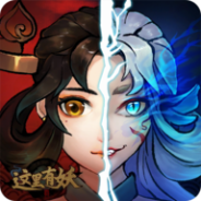 这里有妖公测版