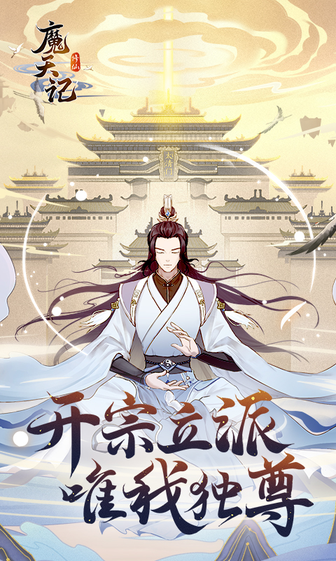 和魔天记同款的手游