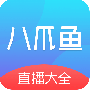 八爪鱼电视直播无限资源版
