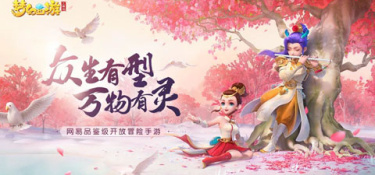 梦幻西游三维版手游