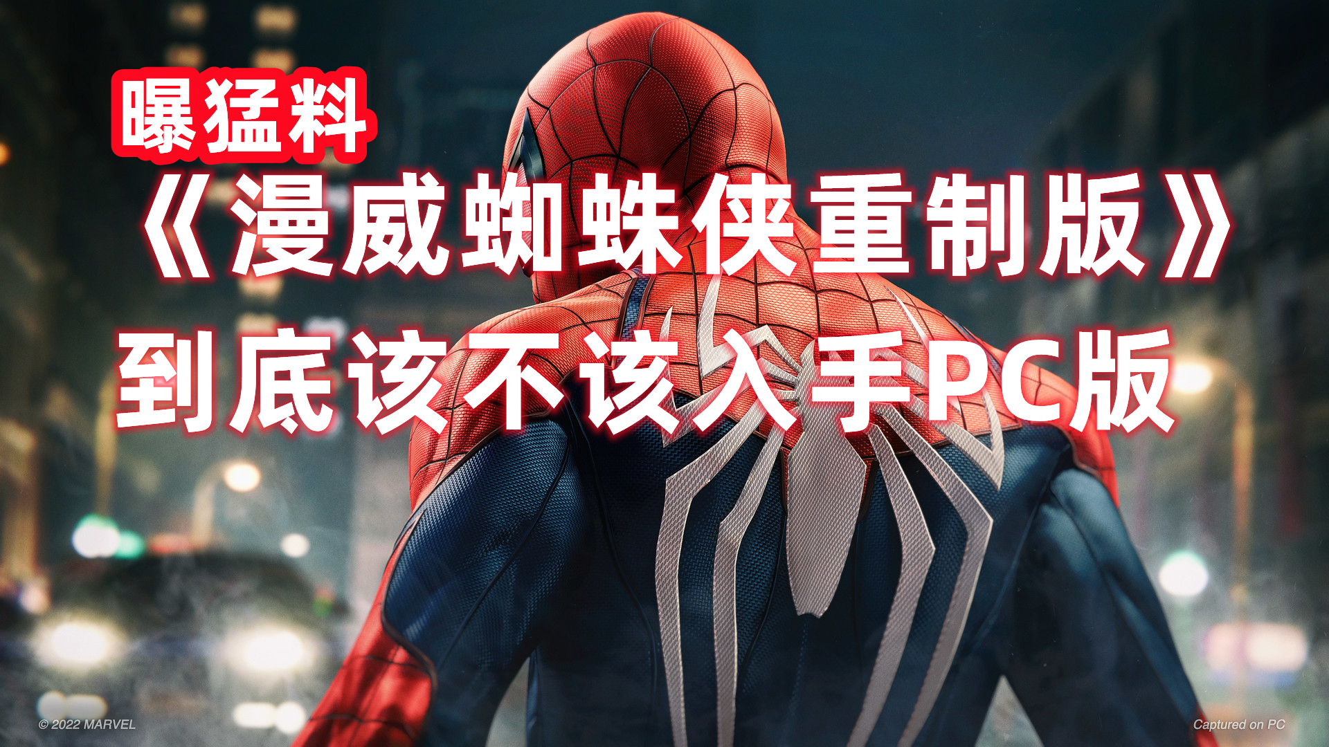 《漫威蜘蛛侠》PC端购买建议