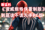 《漫威蜘蛛侠》PC端购买建议