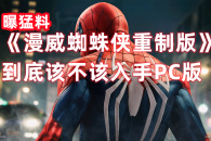 《漫威蜘蛛侠》PC端购买建议