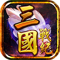 三国战纪风云再起珍藏版