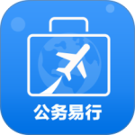 公务易行