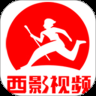 西影视频极速版
