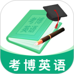 考博英语题库最新版
