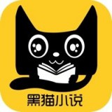 黑猫小说清爽精简版