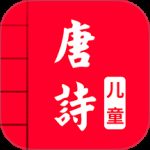 儿童唐诗三百首