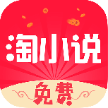 免费淘小说提现版