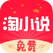 免费淘小说提现版