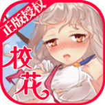 校花梦工厂腾讯版