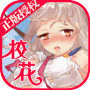 校花梦工厂腾讯版