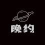 晚约社交一对一版