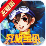 究极宝贝免费版