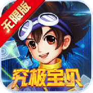 究极宝贝免费版