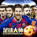 足球大师黄金一代360版