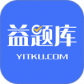 益题库最新版