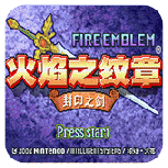火焰纹章封印之剑日版