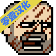 该死的混蛋2.6.7.2版本