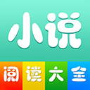 小说阅读大全完整版