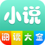 小说阅读大全完整版