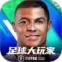 足球大玩家最新版