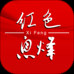 红色息烽2024版