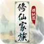 修仙家族模拟器6.0折相思版