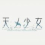 天之少女全CG解锁版
