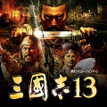 三国志13完全汉化版