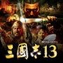 三国志13完全汉化版