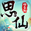 思仙新版