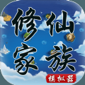修仙家族模拟器（附代码表）