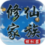 修仙家族模拟器（附代码表）