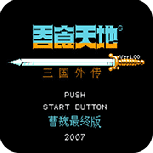 吞食天地2曹魏传2018版